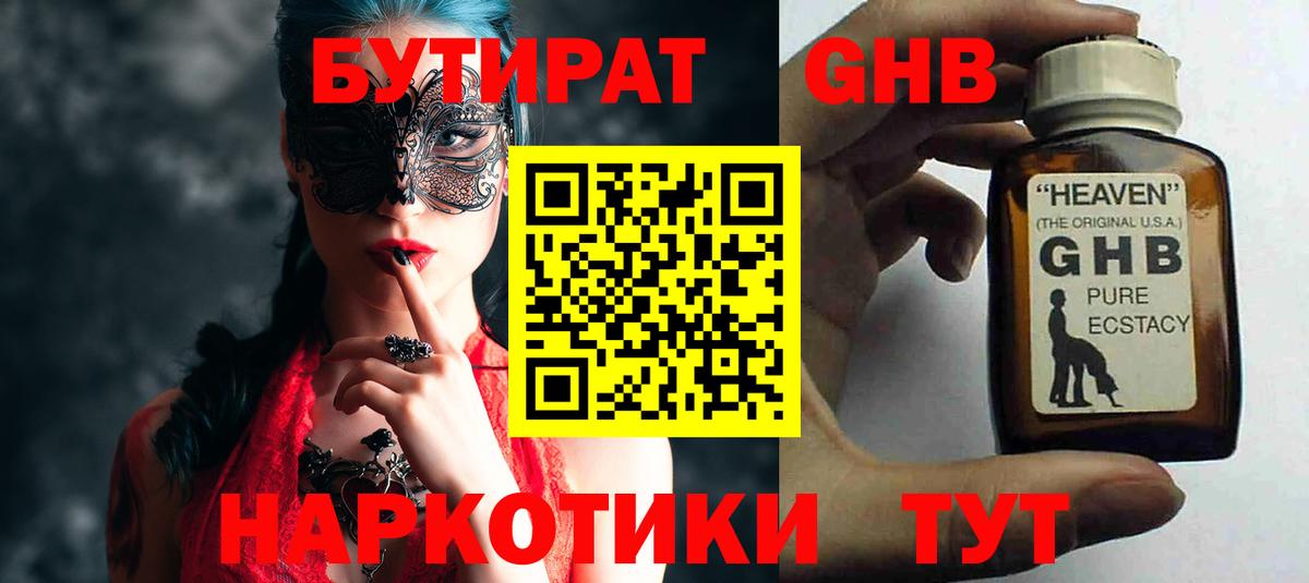 БУТИРАТ  БУТИРАТ оксибутират  Вход с VPN  Артём 
